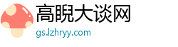 高睨大谈网
